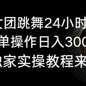 旗袍美女团跳舞24小时无人直播，简单操作日入3000+，独家实操教程来了