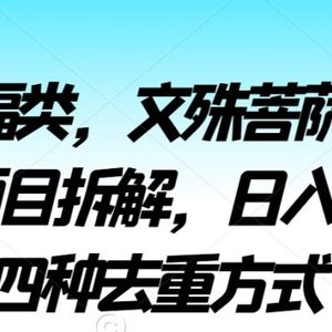 2024祈福类，文殊菩萨无人直播挂机项目拆解，日入1000+，四种去重方式