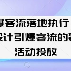 引爆客流落地执行，5步设计引爆客流的裂变活动投放