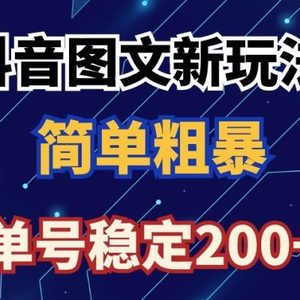 抖音图文流量变现，抖音图文新玩法，日入200+