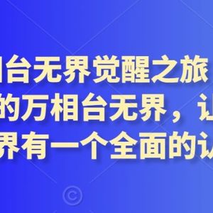 2024万相台无界觉醒之旅（更新2月），全新的万相台无界，让你对万相台无界有一个全面的认知