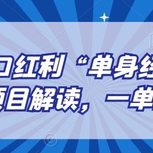 另类人口红利“单身经济”交友搭子项目解读，一单9.9-29.9