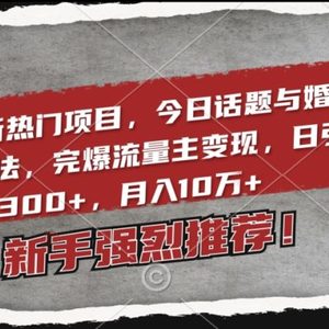 2024最新热门项目，今日话题与婚恋流量组合玩法，完爆流量主变现，日引流300+，月入10万+