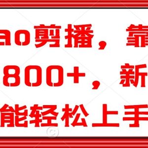 阿giao剪播，靠搬运日入800+，新手也能轻松上手