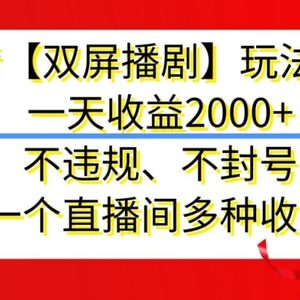 抖音【双屏播剧】玩法升级，一天收益2000+，不违规、不封号，一个直播间多种收益