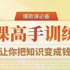 28天做课高手陪跑营，教你一套可复制的爆款做课系统，让你把知识变成钱