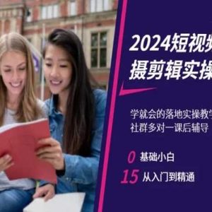 2024短视频拍摄剪辑实操篇，学就会的落地实操教学，基础小白从入门到精通