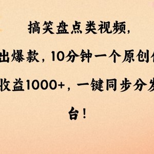 搞笑盘点类视频，条条出爆款，10分钟一个原创作品，一条收益1000+，一键同步分发多平台