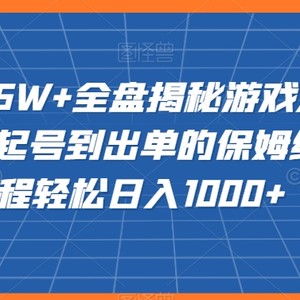 20赞收益5W+全盘揭秘游戏发行人全新玩法从起号到出单的保姆级小白教程轻松日入1000+