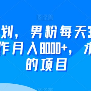 2024yw计划，男粉每天30分钟，无脑操作月入8000+，永久可做的项目