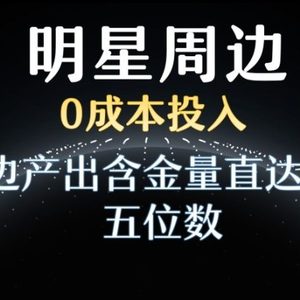 利用明星效应，0成本投入，周边产出含金量直达日入五位数