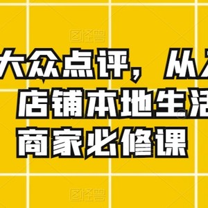 美团&大众点评，从入门到精通，店铺本地生活服务商家必修课