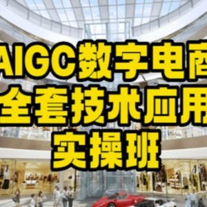 AIGC数字电商全套技术应用实操班，轻松打造高效电商