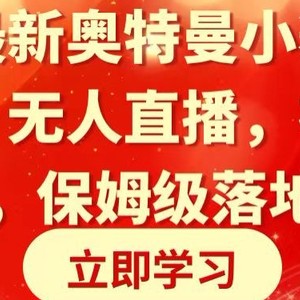 全网最新奥特曼小舞格斗大战，无人直播，礼物收不停，保姆级落地教学