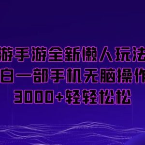 梦幻西游手游全新懒人玩法，一单35，小白一部手机无脑操作，日入3000+轻轻松松