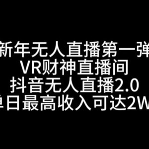 “新年无人直播第一弹“VR财神直播间，抖音无人直播2.0，单日最高收入可达2W+