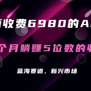 外面收费6980的AI美女项目！每月躺赚5位数收益（教程+素材+工具）