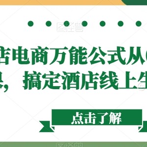 酒店电商万能公式从0到1视频课，搞定酒店线上生意问题