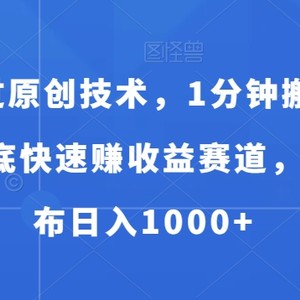 独家过原创技术，1分钟搬运爆款，年底快速赚收益赛道，批量发布日入1000+