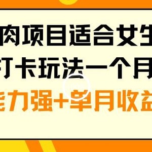 年底吃肉项目适合女生的副业小红书打卡玩法一个月涨粉6万+变现能力强+单月收益5位数