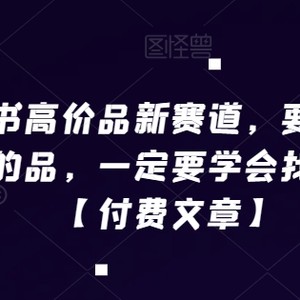 小红书高价品新赛道，要想做高利润的品，一定要学会找差异化【付费文章】