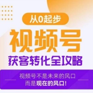 视频号获客转化全攻略，手把手教你打造爆款视频号！