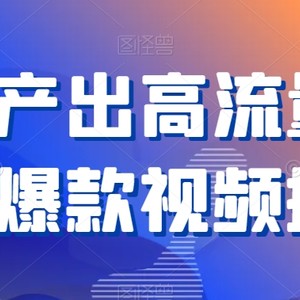 如何产出高流量作品？爆款视频拆解