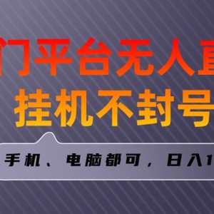 全网首发冷门平台无人直播挂机项目，三天起号日入1000＋，手机电脑都可操作小白轻松上手