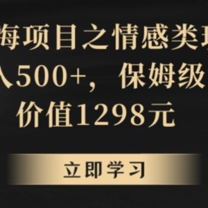 地球号蓝海项目之情感类玩法，轻松日入500+，保姆级课程