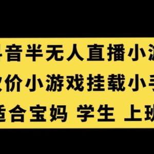 抖音半无人直播砍价小游戏，挂载游戏小手柄，适合宝妈学生上班族