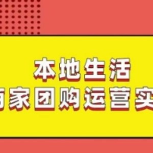 本地生活商家团购运营实操，看完课程即可实操团购运营