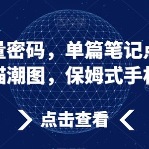 小红书流量密码，单篇笔记点赞过万，AI萌瞄潮图，保姆式手机教程