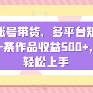 明星账号带货，多平台矩阵操作，一条作品收益500+，小白轻松上手