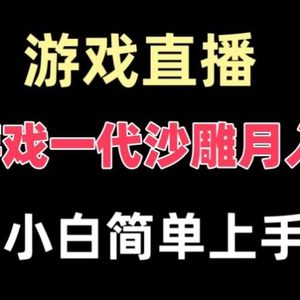 玩小游戏一代沙雕月入5w，爆裂变现，快速拿结果，高级保姆式教学