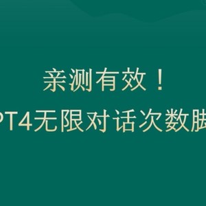 亲测有用：GPT4.0突破3小时对话次数限制！无限对话！正规且有效