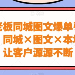 实体老板同城图文爆单引流实战课，同城×图文×本地推，让客户源源不断