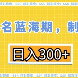 英文起名蓝海期，制作简单，日入300+