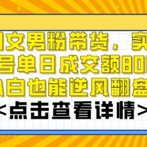 AI图文男粉带货，实测单账号单天成交额8000+，最关键是操作简单，小白看了也能上手