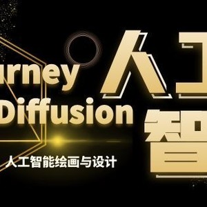 MJ+Stable Diffusion人工智能绘画与设计第6期AIGC课程