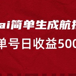 利用ai简单复制粘贴，生成航拍视频，单号日收益500+