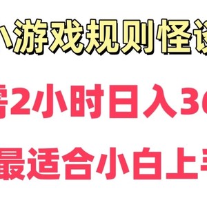 靠小游戏直播规则怪谈日入3500+，保姆式教学，小白轻松上手