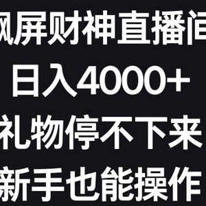 飘屏财神直播间，日入4000+，礼物停不下来，新手也能操作