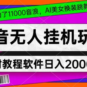 4小时撸了1.1万音浪，AI美女换装跳舞直播，抖音无人挂机玩法，对新手小白友好，附教程和软件