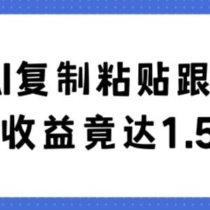 利用AI复制粘贴跟人聊天30天收益竟达1.5万+