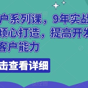 领英开发客户系列课，9年实战外贸经验，倾心打造，提高开发客户能力