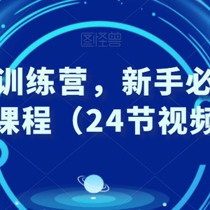 外贸实战训练营，新手必备的外贸入门课程（24节视频课）