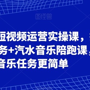 可复制的短视频运营实操课，抖音音乐任务+汽水音乐陪跑课，让音乐任务更简单