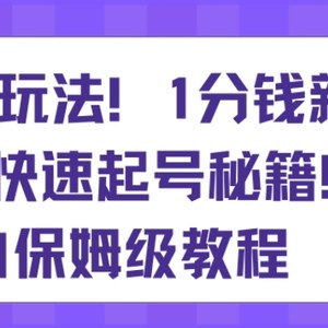 带货新玩法，1分钱新人购，快速起号秘籍，小白保姆级教程【揭秘】