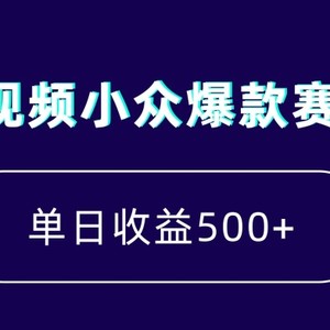 中视频小众爆款赛道，7天涨粉5万+，小白也能无脑操作，轻松月入上万