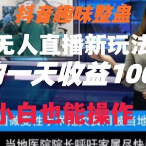 抖音趣味整蛊半无人直播新玩法，礼物收益一天1000+小白也能操作